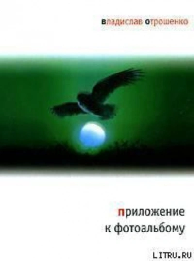 Приложение к фотоальбому - Отрошенко Владислав