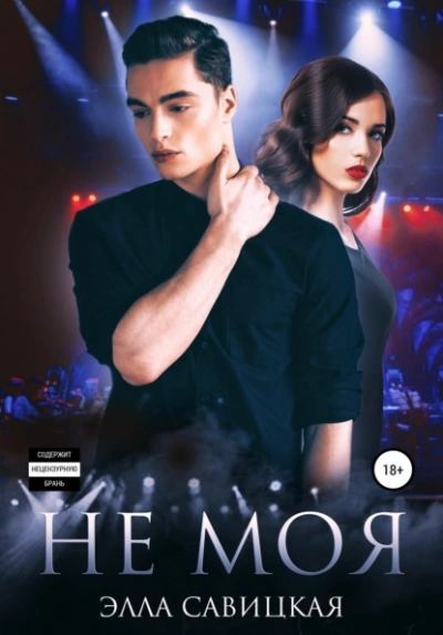 Не моя - Савицкая Элла