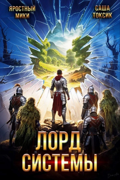 Лорд Системы. Книга 20 - Саша Токсик