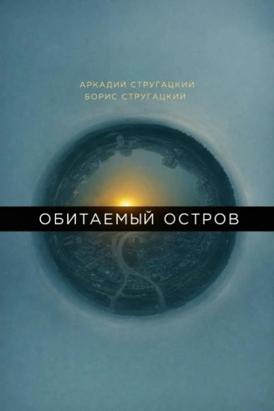 Обитаемый остров - Стругацкий Аркадий