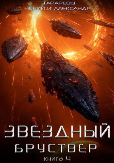 Бойцы времени. Книга 4 - Тарарев Юрий