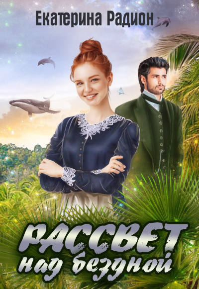 Рассвет над бездной - Екатерина Радион