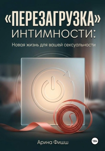 "Перезагрузка" интимности: Новая жизнь для вашей сексуальности - Фишш Арина