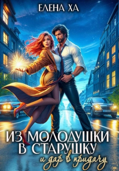 Из молодушки в старушку и дар в придачу - Ха Елена