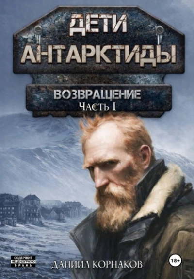 Возвращение. Часть I - Корнаков Даниил