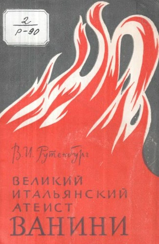 Великий итальянский атеист Ванини - Рутенбург Виктор