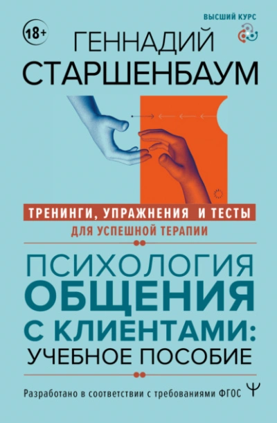 Психология общения с клиентами. Тренинги, упражнения и тесты для успешной терапии - Старшенбаум Геннадий