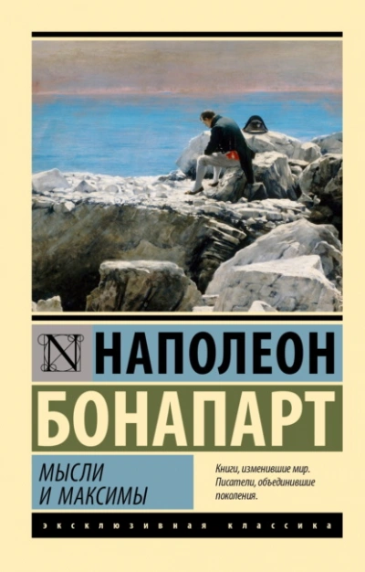 Максимы и мысли - Бонапарт Наполеон