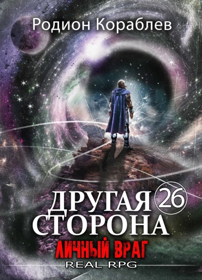 Личный враг - Кораблёв Родион