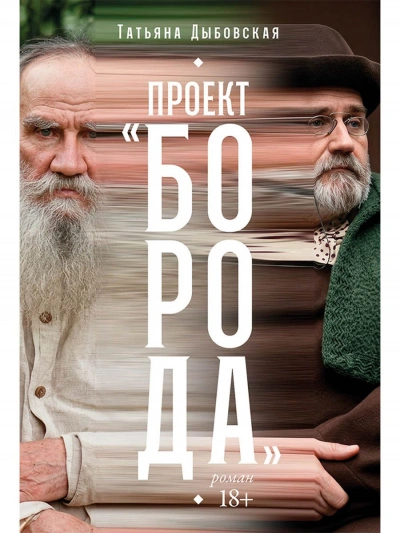 Проект «Борода - Дыбовская Татьяна