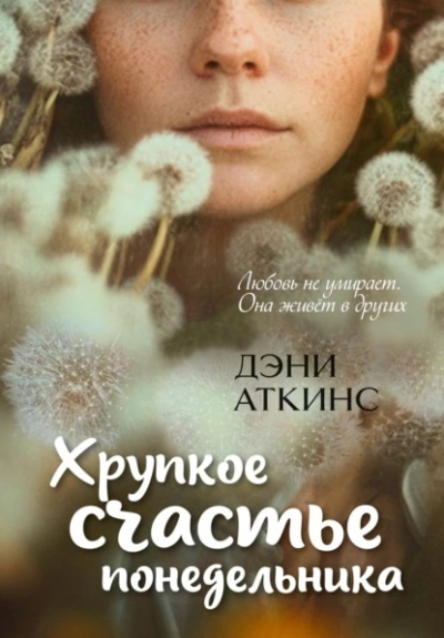 Хрупкое счастье понедельника - Аткинс Дэни