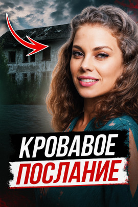Смертельная инсценировка - Автор неизвестен