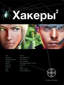 Хакеры 2. Паутина - Александр Чубарьян