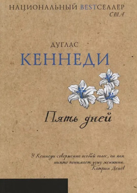 Пять дней - Дуглас Кеннеди