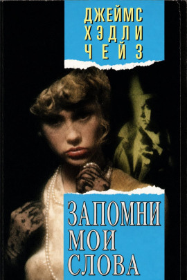 Запомни мои слова - Чейз Джеймс Хедли