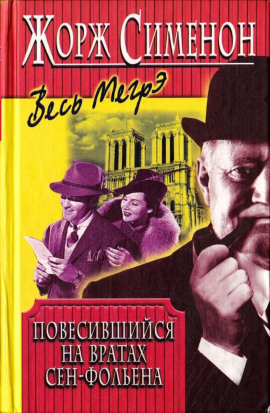 Висельник из Сен-Фольена - Жорж Сименон