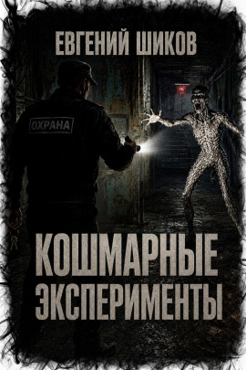 Кошмарные эксперименты - Автор неизвестен