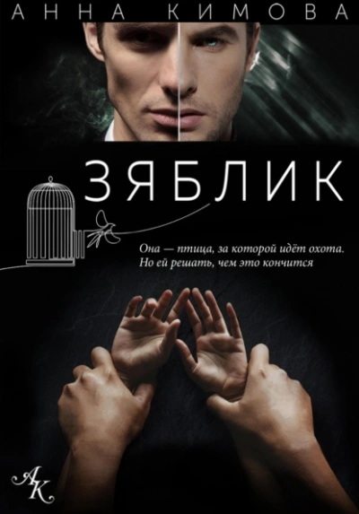Зяблик - Кимова Анна