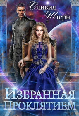 Избранная Проклятием - Оливия Штерн