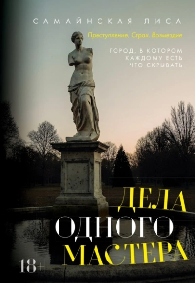 Дела одного Мастера - Самайнская Лиса