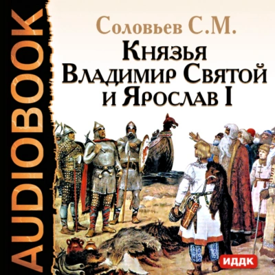 Князья Владимир Святой и Ярослав I - Соловьёв Сергей