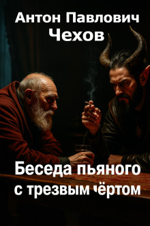 Беседа пьяного с трезвым чёртом - Антон Чехов