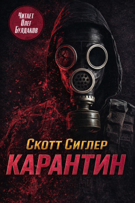 Карантин - Скотт Сиглер