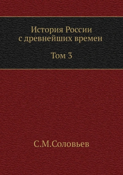 История России с древнейших времен. Том 3 - Соловьёв Сергей