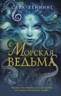 Морская ведьма - Хеннинг Сара
