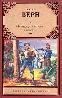 Пятнадцатилетний капитан - Верн Жюль