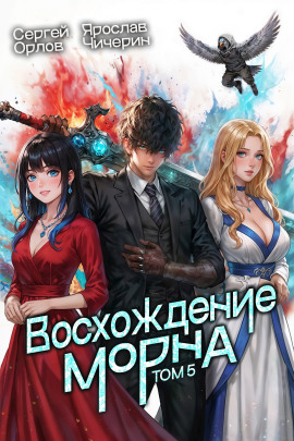 Восхождение Морна. Том 5 - Сергей Орлов