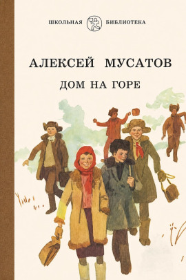 Дом на горе - Алексей Мусатов