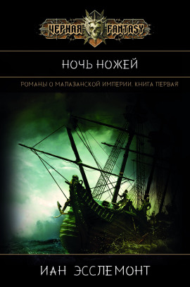 Ночь Ножей - Иан К. Эсслемонт