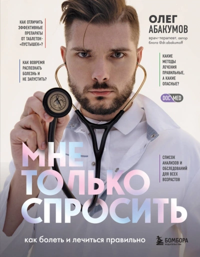 Мне только спросить. Как болеть и лечиться правильно - Абакумов Олег
