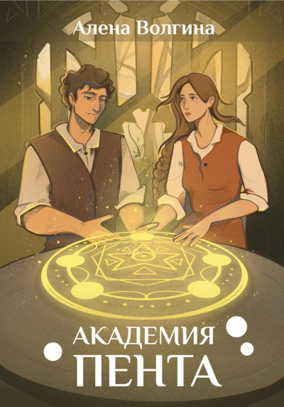 Академия Пента - Волгина Алена