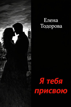 Я тебя присвою - Елена Тодорова