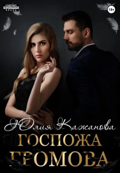 Госпожа - Кажанова Юлия
