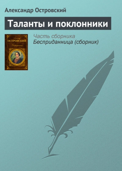 Таланты и поклонники - Островский Александр