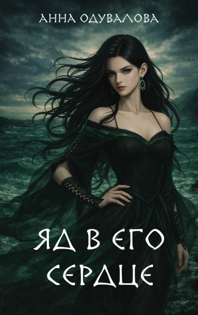 Яд в его сердце - Одувалова Анна