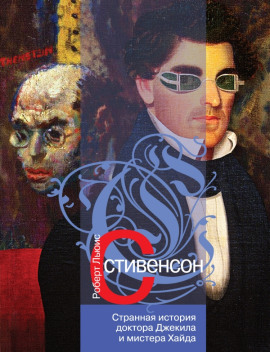 Странная история доктора Джекилла и мистера Хайда - Роберт Стивенсон