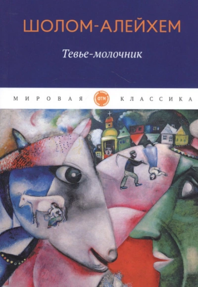 Молочник Тевье и его дочери - Шолом-Алейхем