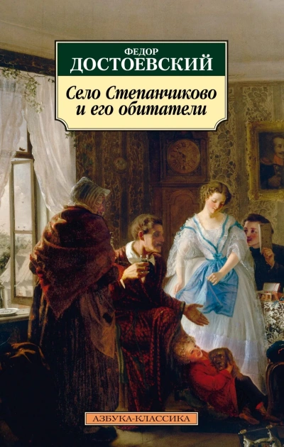 Село Степанчиково и его обитатели - Достоевский Федор