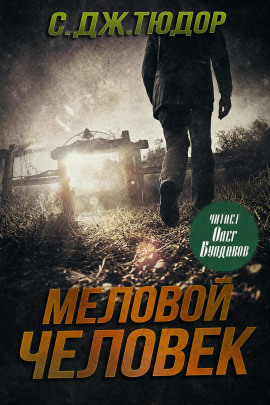 Меловой Человек - С. Дж. Тюдор