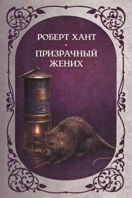 Призрачный жених - Роберт Хант