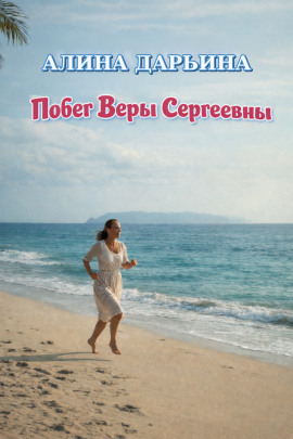 Побег Веры Сергеевны - Алина Дарьина