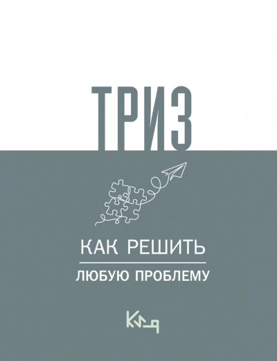 ТРИЗ. Как решить любую проблему - авторов Коллектив
