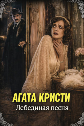 Лебединая песня - Агата Кристи