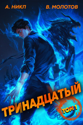 Тринадцатый - А. Никл