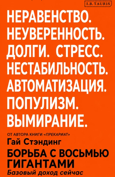 Борьба с восьмью гигантами. Базовый доход сейчас - Стэндинг Гай