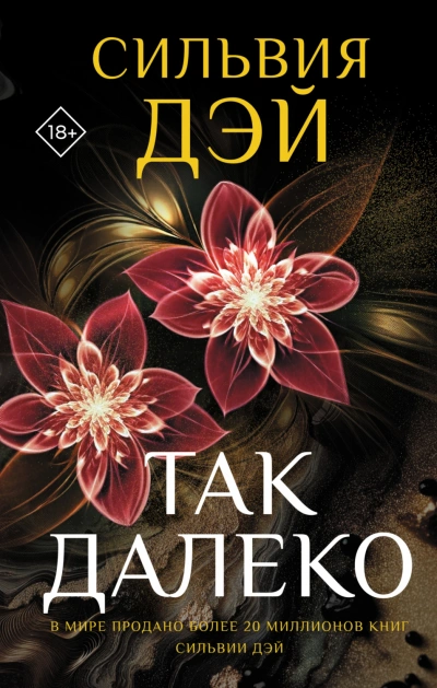 Так далеко - Дэй Сильвия